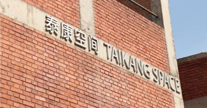 Taikang Art Space 